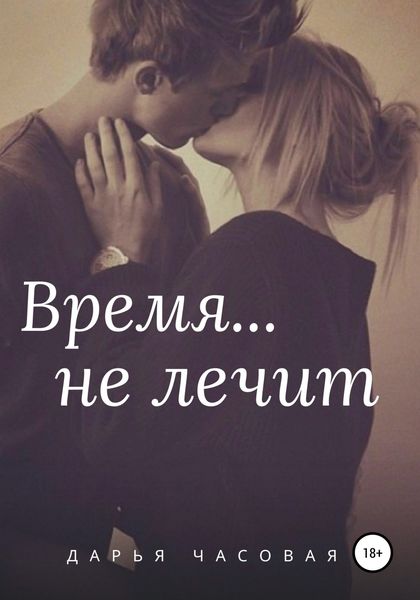 Обложка книги «Время не лечит»