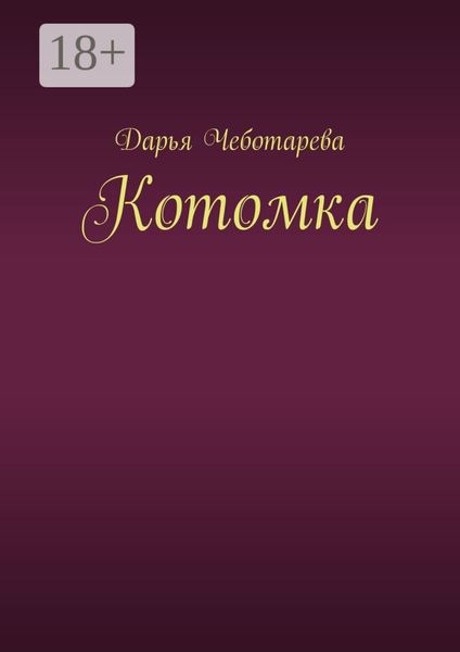 Обложка книги «Котомка»