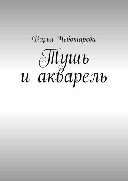 Обложка книги «Тушь и акварель»