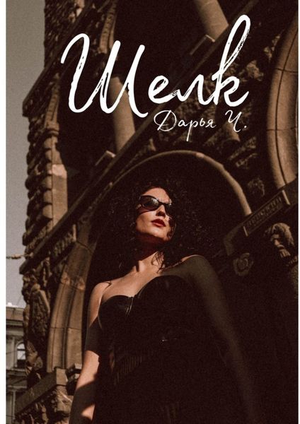 Обложка книги  «Шелк»