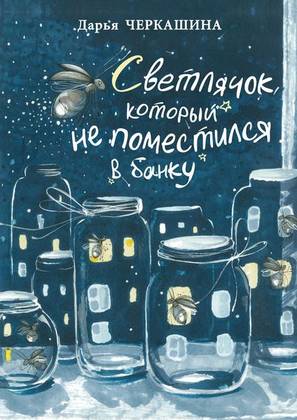 Обложка книги «Светлячок, который не поместился в банку»