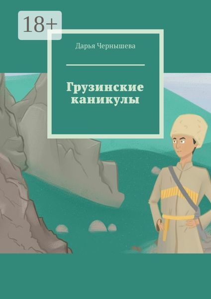 Обложка книги  «Грузинские каникулы»