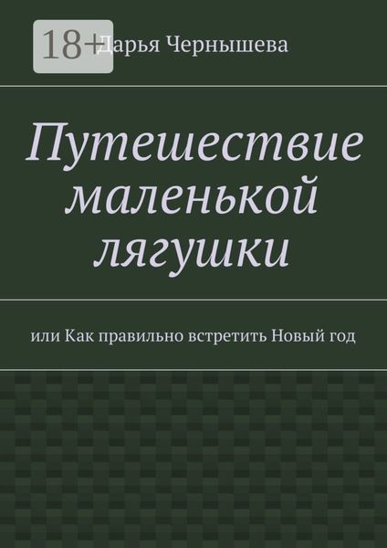 Обложка книги  «Путешествие маленькой лягушки. или Как правильно встретить Новый год»