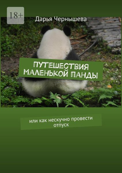 Обложка книги  «Путешествия маленькой панды. Или как нескучно провести отпуск»