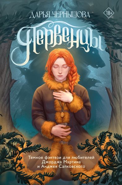 Обложка книги  «Первенцы»