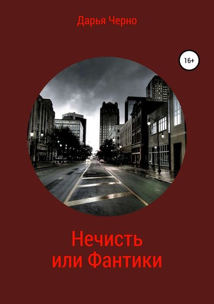 Обложка книги  «Нечисть или Фантики»