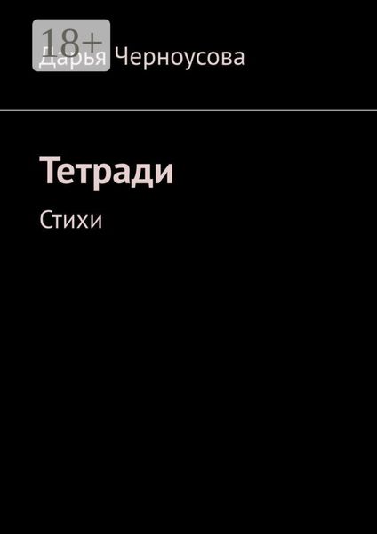 Обложка книги  «Тетради. Стихи»