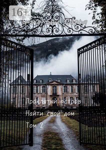 Обложка книги «Проклятый остров. Том 2. Найти свой дом»
