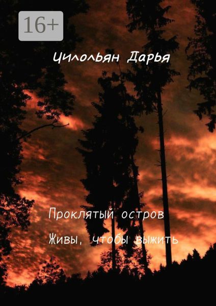 Обложка книги «Проклятый остров. Живи, чтобы выжить»