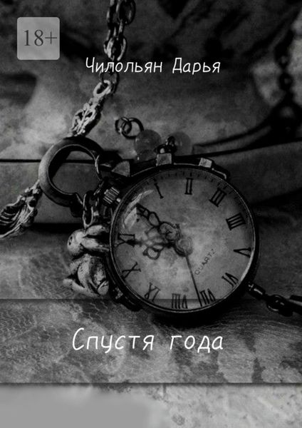 Обложка книги «Спустя года»