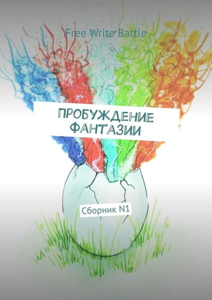 Обложка книги «Пробуждение фантазии. Сборник N1»