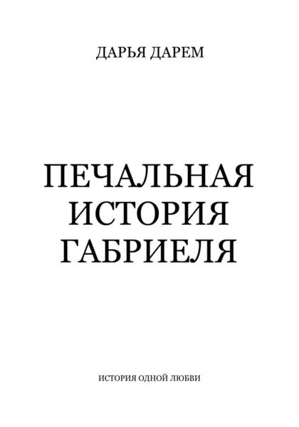 Обложка книги «Печальная история Габриеля»