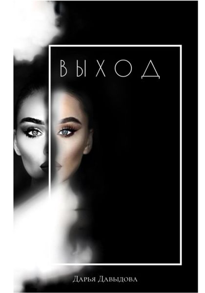 Обложка книги  «Выход. Книга для тех кто сдался»