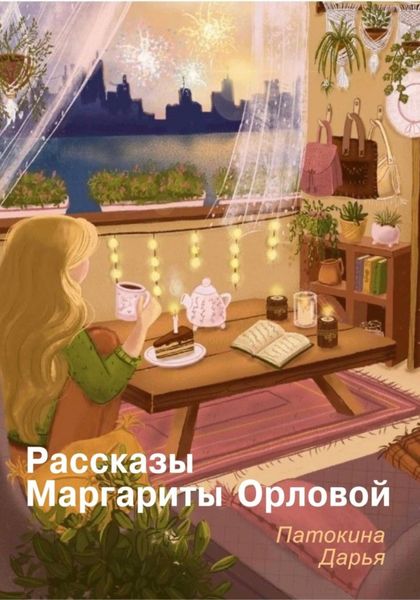 Обложка книги  «Рассказы Маргариты Орловой»