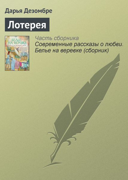 Обложка книги  «Лотерея»