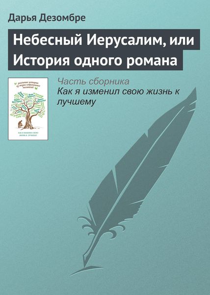 Обложка книги  «Небесный Иерусалим, или История одного романа»