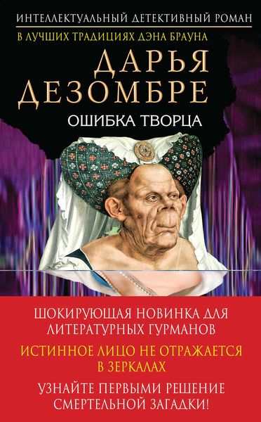 Обложка книги  «Ошибка Творца»