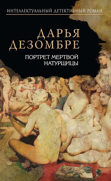 Обложка книги  «Портрет мертвой натурщицы»