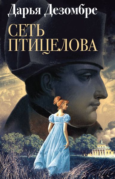 Обложка книги  «Сеть птицелова»