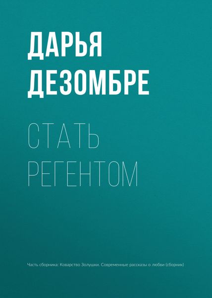 Обложка книги  «Стать регентом»