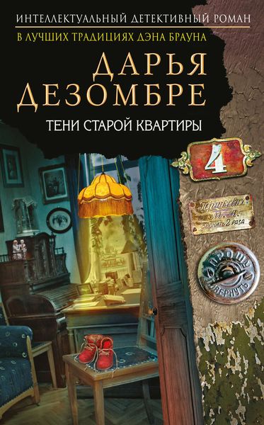 Обложка книги  «Тени старой квартиры»