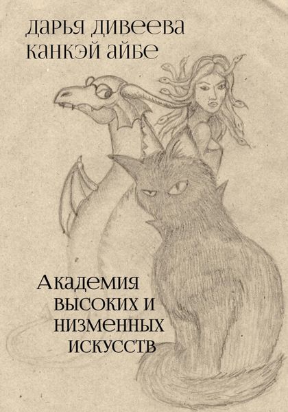 Обложка книги  «Академия высоких и низменных искусств»