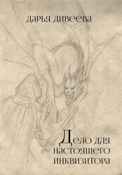 Обложка книги  «Дело для настоящего инквизитора»