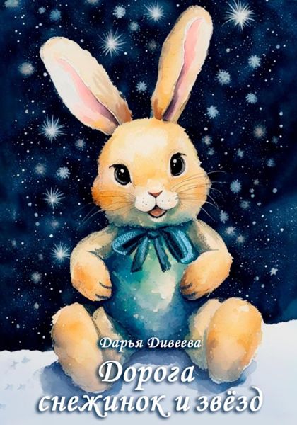 Обложка книги  «Дорога снежинок и звёзд»