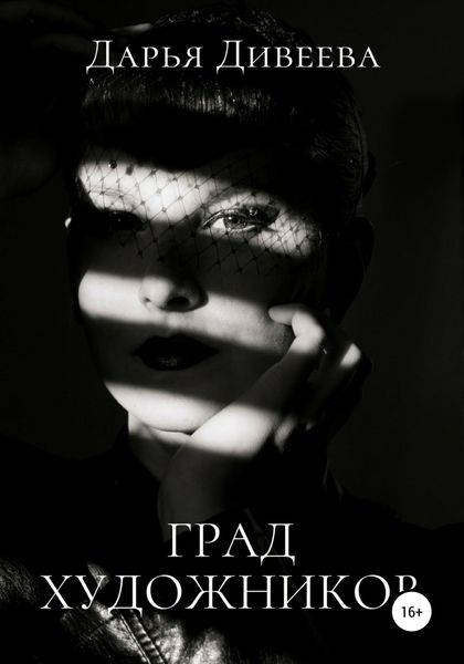 Обложка книги  «Град художников»