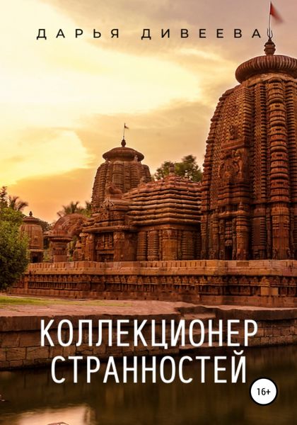 Обложка книги  «Коллекционер странностей»