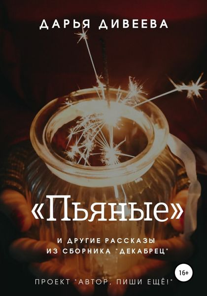 Обложка книги  ««Пьяные» и другие новогодние рассказы»
