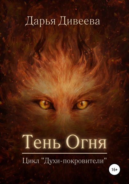 Обложка книги  «Тень огня»