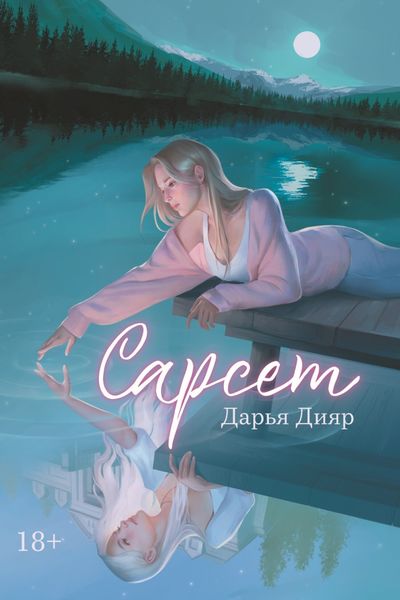 Обложка книги  «Сарсет»