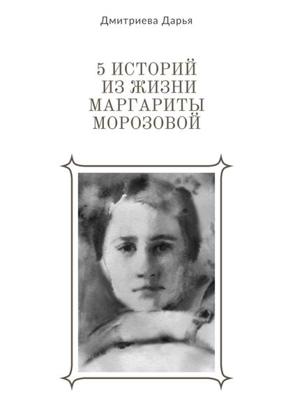 Обложка книги «5 историй из жизни Маргариты Морозовой»