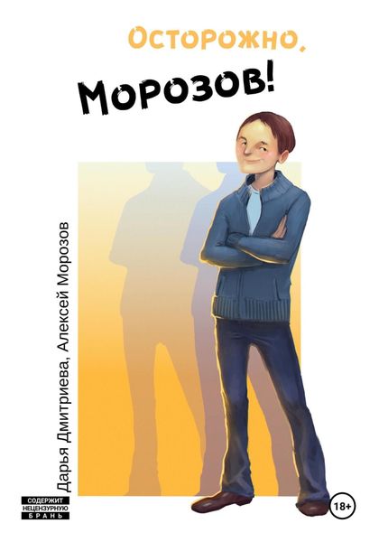 Обложка книги «Осторожно, Морозов!»