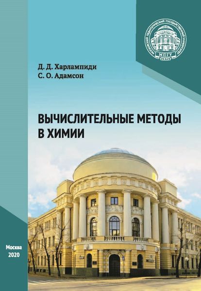 Обложка книги  «Вычислительные методы в химии»