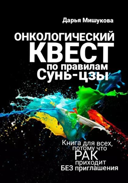 Обложка книги  «Онкологический квест по правилам Сунь-цзы»