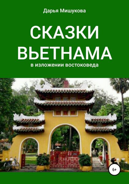 Обложка книги «Сказки Вьетнама в изложении востоковеда»