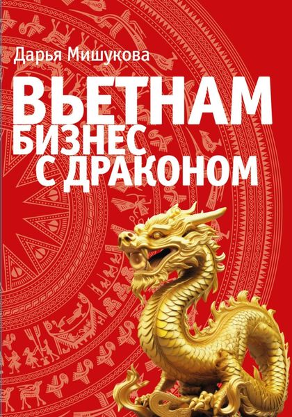 Обложка книги  «Вьетнам. Бизнес с драконом»