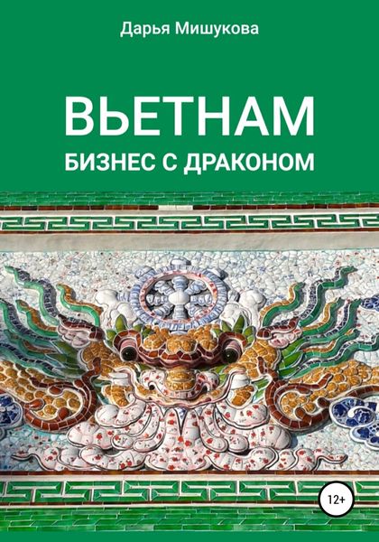 Обложка книги «Вьетнам. Бизнес с драконом»