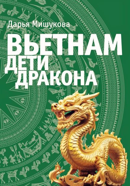 Обложка книги  «Вьетнам. Дети дракона»