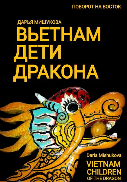 Обложка книги  «Вьетнам. Дети дракона»