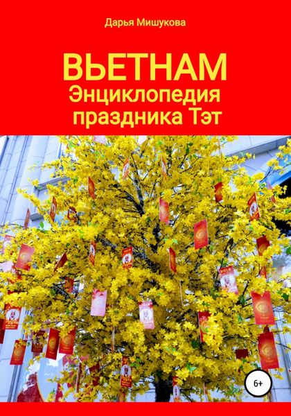 Обложка книги «Вьетнам. Энциклопедия праздника Тэт»