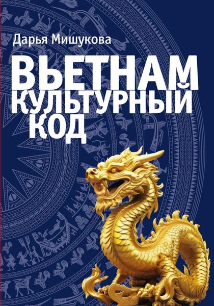 Обложка книги  «Вьетнам. Культурный код»