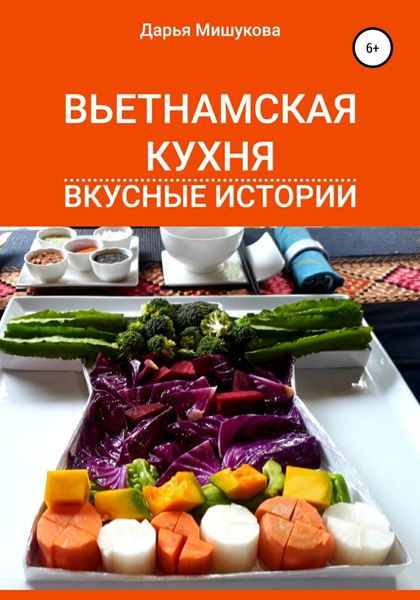 Обложка книги «Вьетнамская кухня. Вкусные истории»