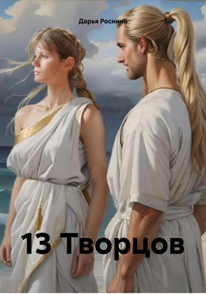 Обложка книги  «13 Творцов»