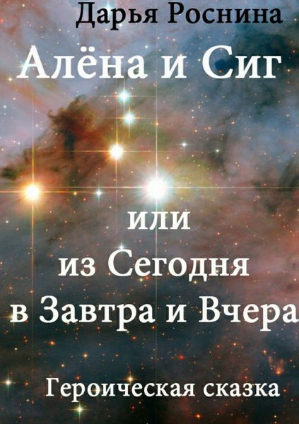 Обложка книги «Алена и Сиг, или Из сегодня в завтра и вчера»