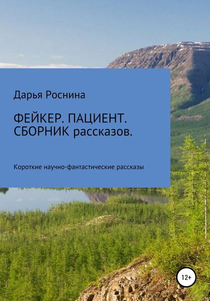 Обложка книги  «Фейкер. Пациент. Сборник рассказов»