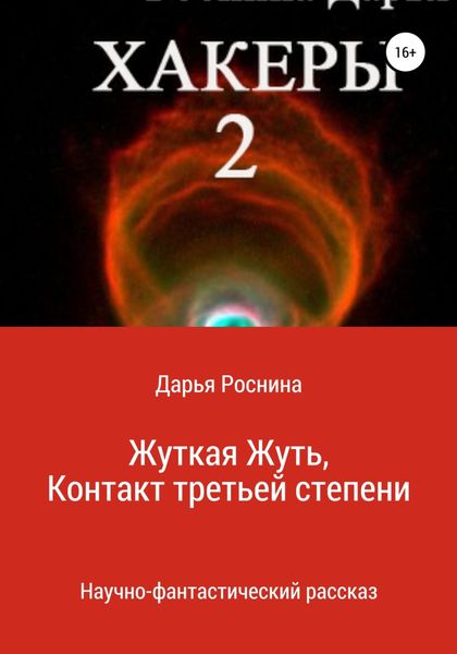 Обложка книги «Хакеры 2. Жуткая Жуть или Контакт Третьей Степени»