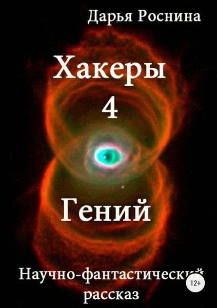 Обложка книги  «Хакеры 4. Гений»